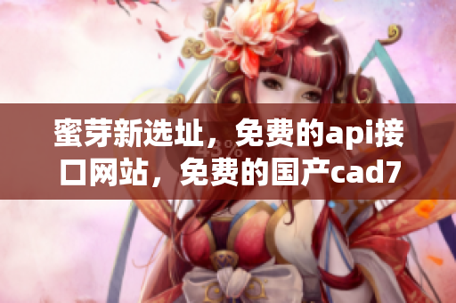 蜜芽新选址，免费的api接口网站，免费的国产cad774