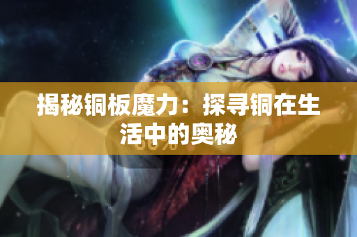 揭秘铜板魔力：探寻铜在生活中的奥秘