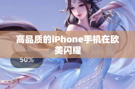 高品质的iPhone手机在欧美闪耀