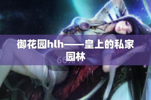 御花园hlh——皇上的私家园林