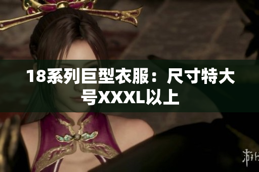 18系列巨型衣服：尺寸特大号XXXL以上