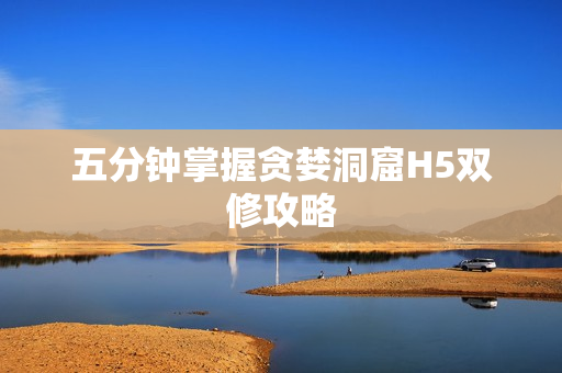 五分钟掌握贪婪洞窟H5双修攻略