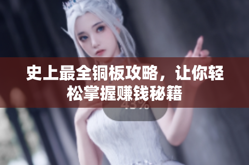 史上最全铜板攻略，让你轻松掌握赚钱秘籍