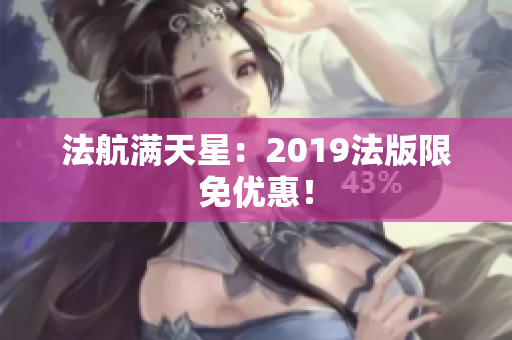 法航满天星：2019法版限免优惠！