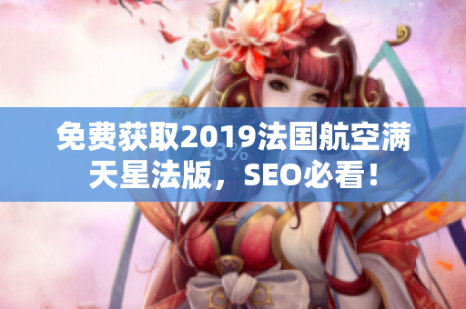免费获取2019法国航空满天星法版，SEO必看！