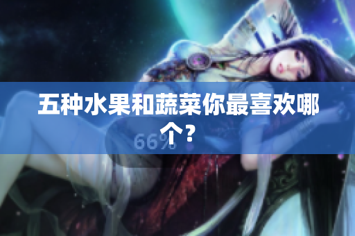 五种水果和蔬菜你最喜欢哪个？
