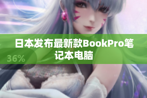 日本发布最新款BookPro笔记本电脑
