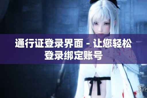 通行证登录界面 - 让您轻松登录绑定账号