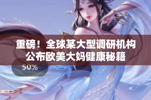 重磅！全球某大型调研机构公布欧美大妈健康秘籍