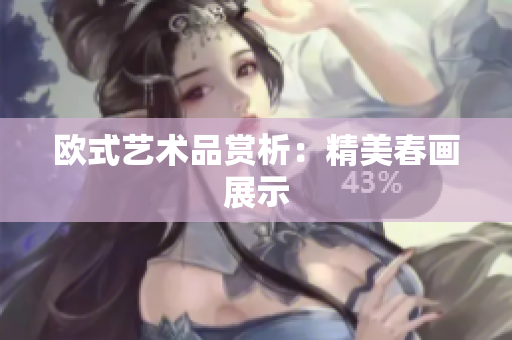 欧式艺术品赏析：精美春画展示