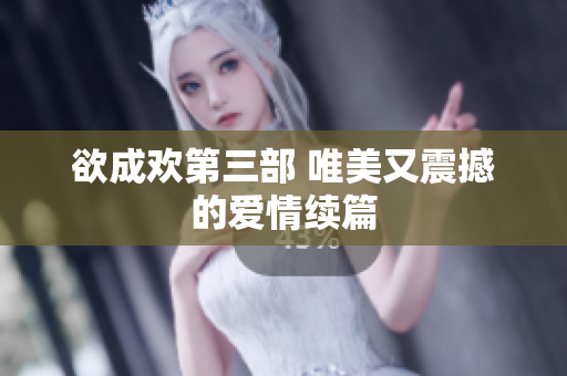 欲成欢第三部 唯美又震撼的爱情续篇