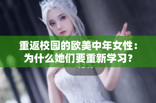 重返校园的欧美中年女性：为什么她们要重新学习？