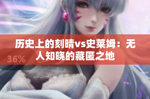 历史上的刻晴vs史莱姆：无人知晓的藏匿之地