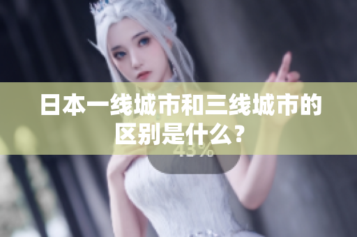 日本一线城市和三线城市的区别是什么？