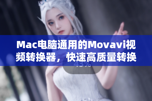 Mac电脑通用的Movavi视频转换器，快速高质量转换任意格式视频