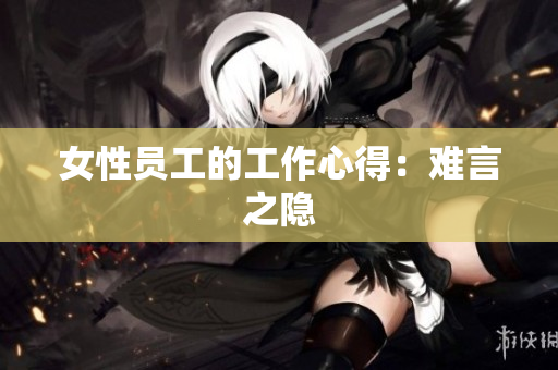 女性员工的工作心得：难言之隐