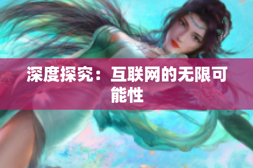 深度探究：互联网的无限可能性