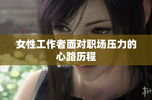 女性工作者面对职场压力的心路历程