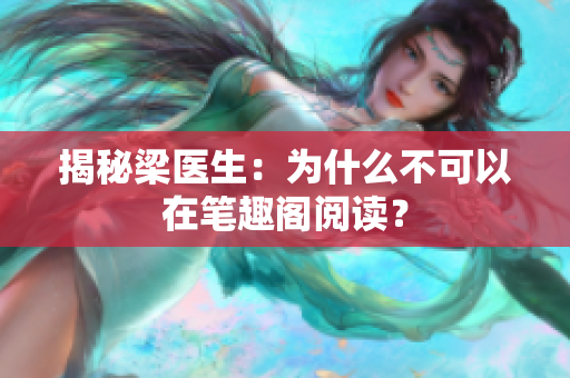 揭秘梁医生：为什么不可以在笔趣阁阅读？
