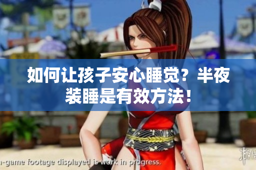 如何让孩子安心睡觉？半夜装睡是有效方法！