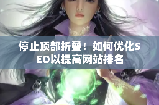 停止顶部折叠！如何优化SEO以提高网站排名