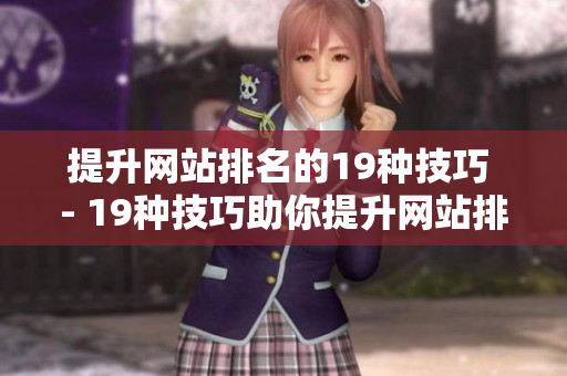 提升网站排名的19种技巧 - 19种技巧助你提升网站排名