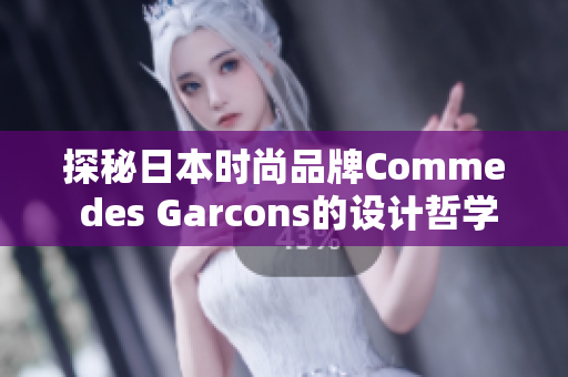 探秘日本时尚品牌Comme des Garcons的设计哲学