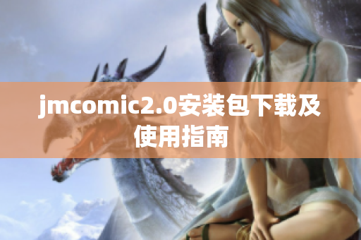jmcomic2.0安装包下载及使用指南