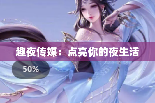 趣夜传媒：点亮你的夜生活