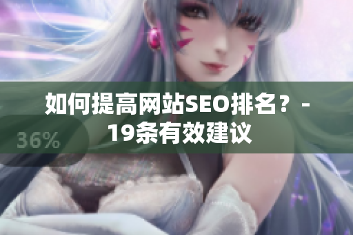 如何提高网站SEO排名？- 19条有效建议