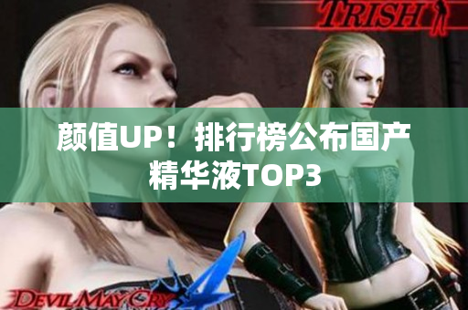 颜值UP！排行榜公布国产精华液TOP3