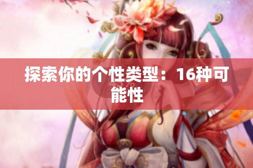 探索你的个性类型：16种可能性