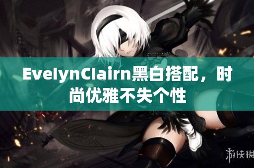EveIynCIairn黑白搭配，时尚优雅不失个性