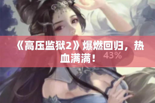 《高压监狱2》爆燃回归，热血满满！