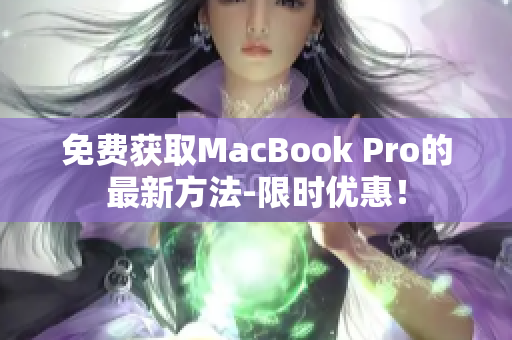 免费获取MacBook Pro的最新方法-限时优惠！