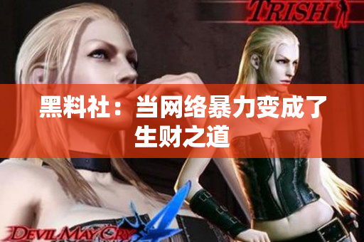黑料社：当网络暴力变成了生财之道