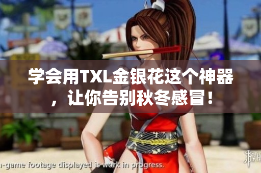 学会用TXL金银花这个神器，让你告别秋冬感冒！