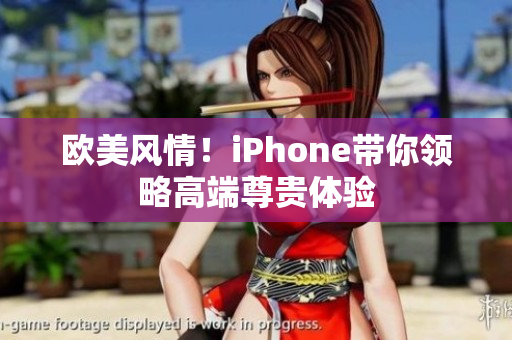 欧美风情！iPhone带你领略高端尊贵体验