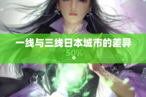 一线与三线日本城市的差异。