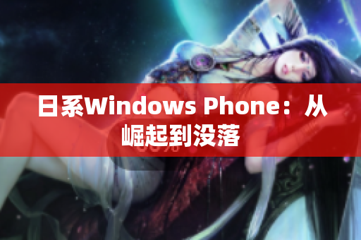 日系Windows Phone：从崛起到没落