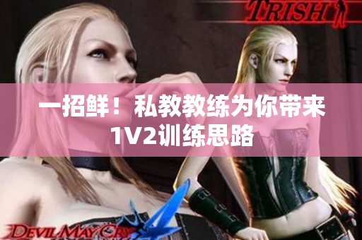 一招鲜！私教教练为你带来1V2训练思路
