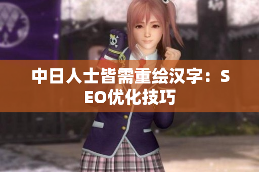中日人士皆需重绘汉字：SEO优化技巧