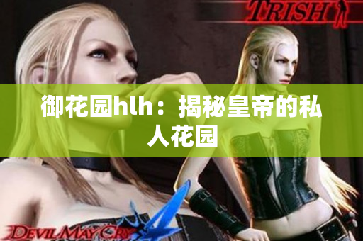 御花园hlh：揭秘皇帝的私人花园
