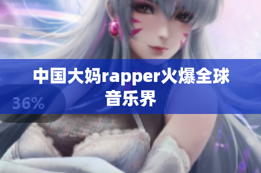 中国大妈rapper火爆全球音乐界