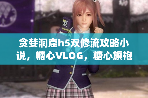 贪婪洞窟h5双修流攻略小说，糖心VLOG，糖心旗袍茶艺老师nana的背景816----jLrzzkvgLZqX