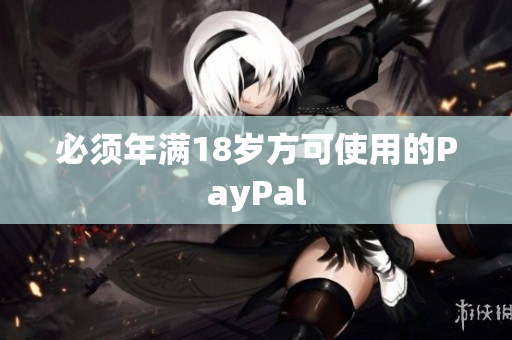 必须年满18岁方可使用的PayPal