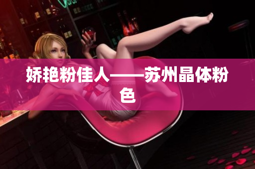 娇艳粉佳人——苏州晶体粉色