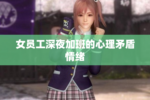 女员工深夜加班的心理矛盾情绪