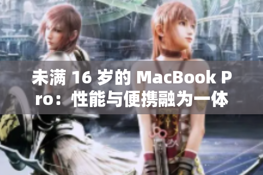 未满 16 岁的 MacBook Pro：性能与便携融为一体