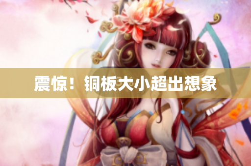 震惊！铜板大小超出想象
